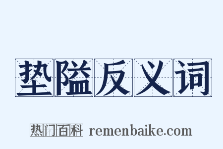 垫隘反义词是什么意思的图片